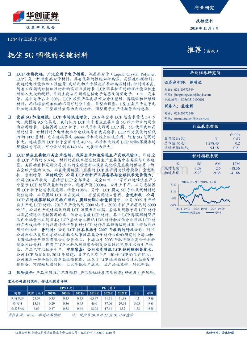 LCP行业深度研究报告：扼住5G咽喉的关键材料.pdf_第1页