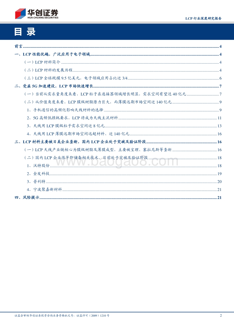 LCP行业深度研究报告：扼住5G咽喉的关键材料.pdf_第2页