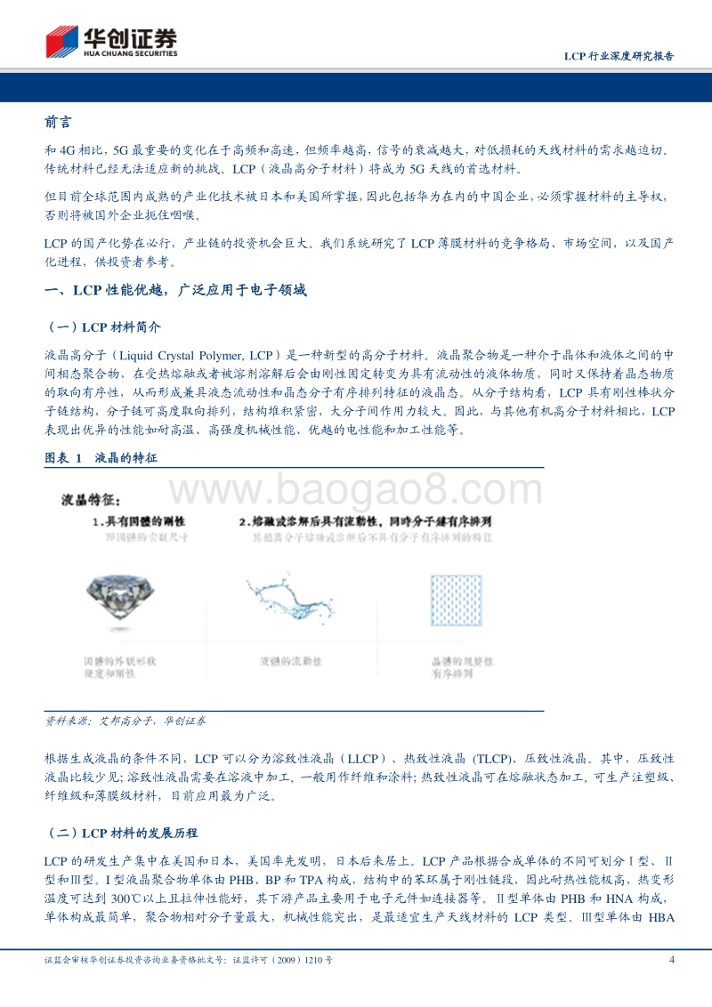 LCP行业深度研究报告：扼住5G咽喉的关键材料.pdf_第4页