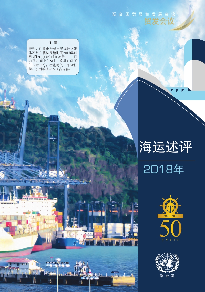 536-联合国贸易与发展会议--《全球海运发展评述报告》2018-中文.pdf_第1页