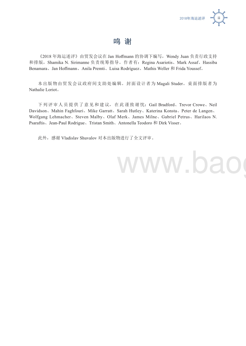 536-联合国贸易与发展会议--《全球海运发展评述报告》2018-中文.pdf_第3页