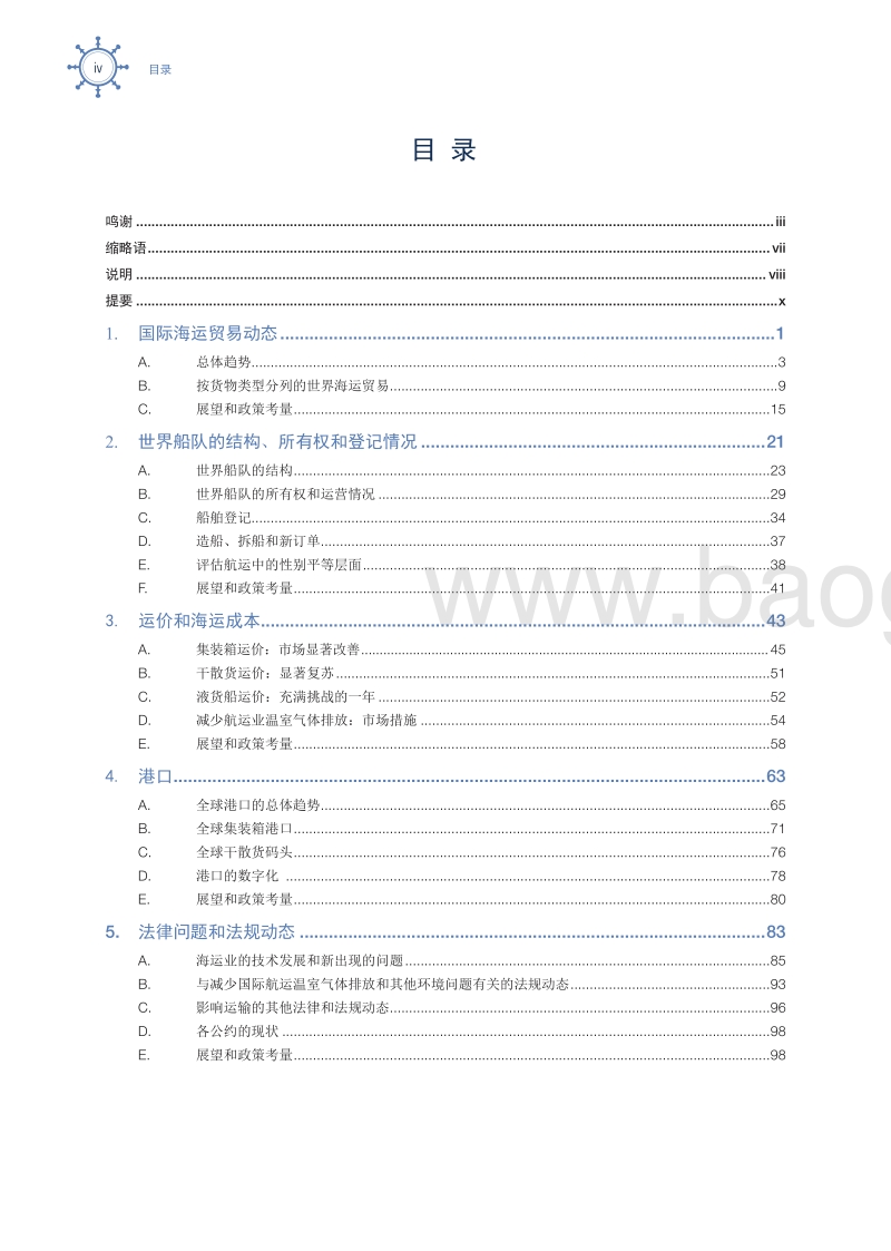 536-联合国贸易与发展会议--《全球海运发展评述报告》2018-中文.pdf_第4页