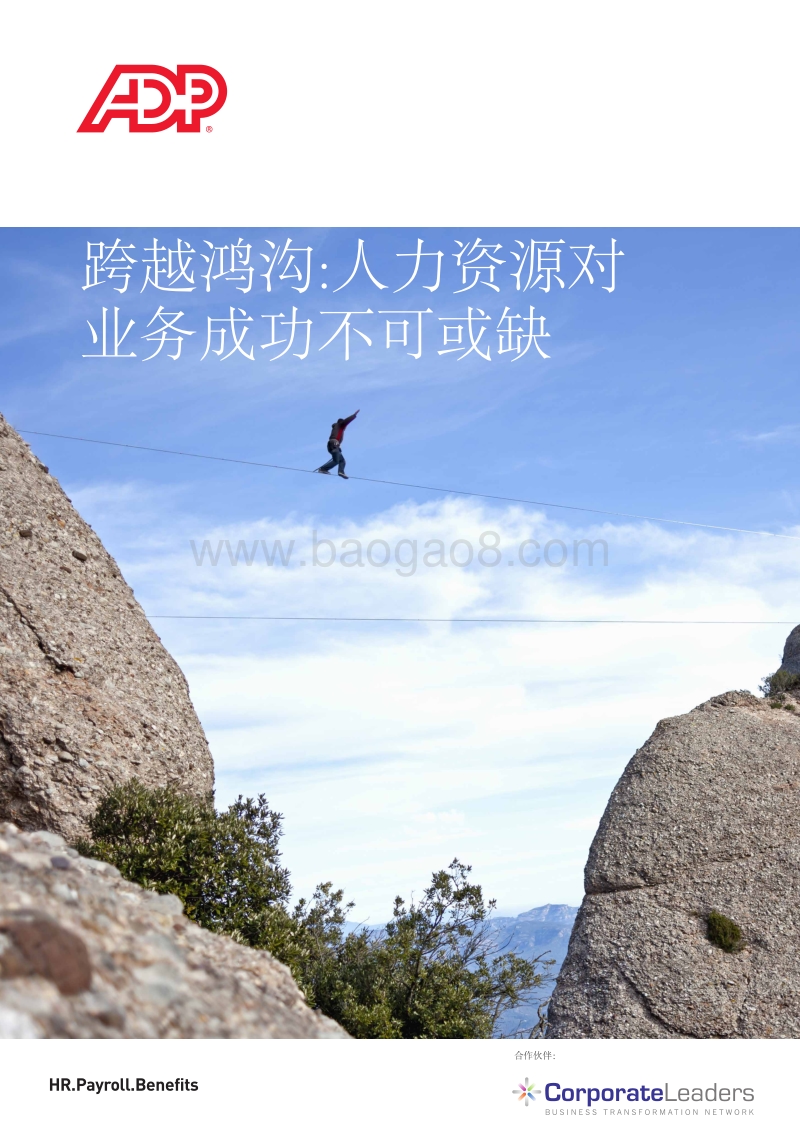 跨越鸿沟：人力资源对业务成功不可或缺.pdf_第1页