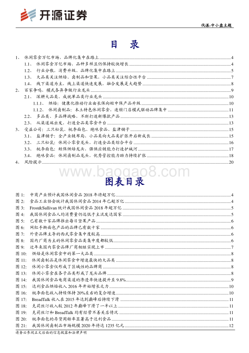 休闲零食系列深度（一）：休闲零食万亿江湖，百家争鸣静候霸主出现.pdf_第2页