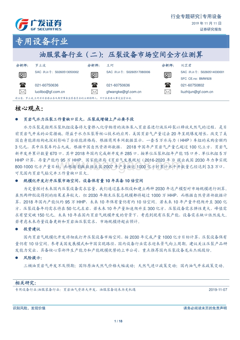 油服装备行业（二）：压裂设备市场空间全方位测算.pdf_第1页