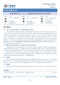 油服装备行业（二）：压裂设备市场空间全方位测算.pdf