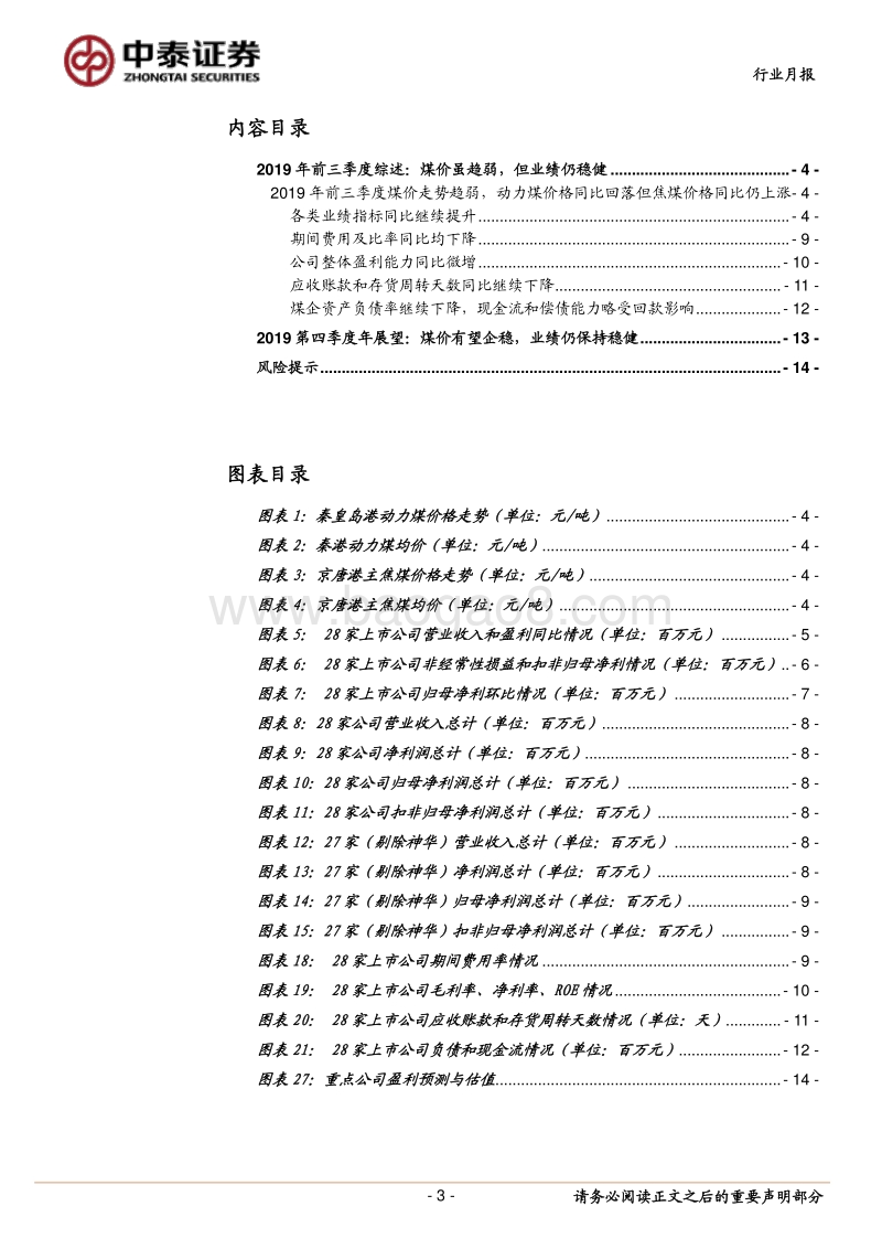 煤炭行业2019年三季报综述.pdf_第3页
