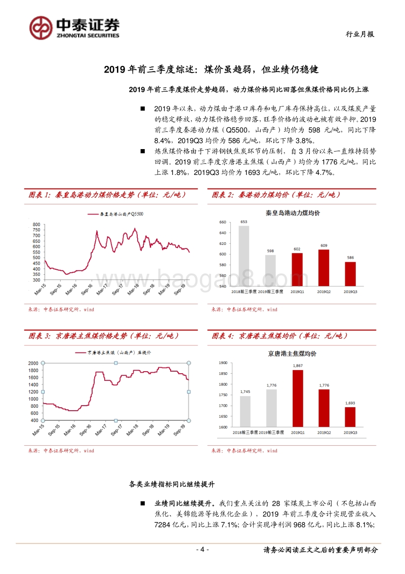 煤炭行业2019年三季报综述.pdf_第4页