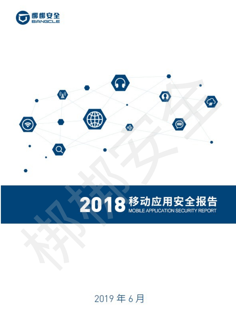 2018移动应用安全报告.pdf_第1页