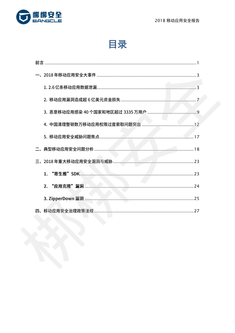 2018移动应用安全报告.pdf_第3页