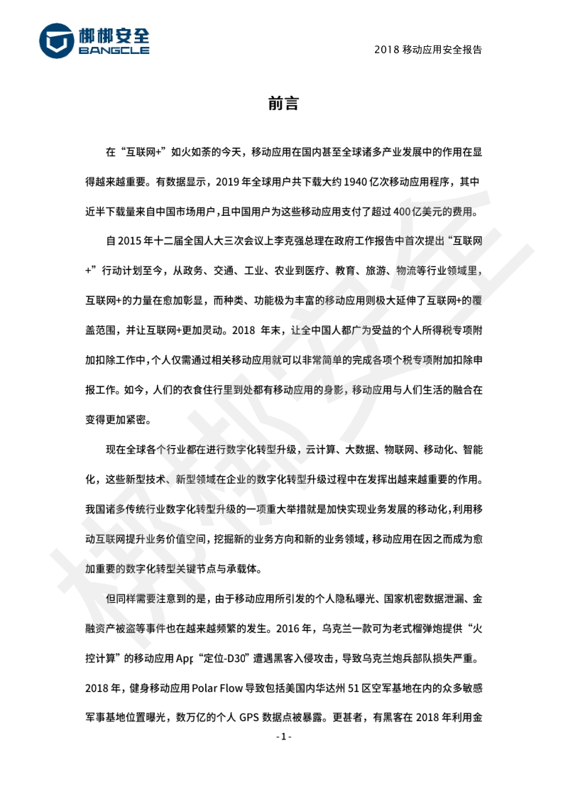 2018移动应用安全报告.pdf_第4页