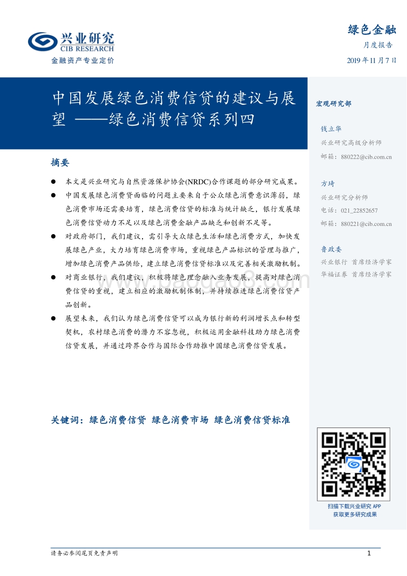 绿色消费信贷系列四：中国发展绿色消费信贷的建议与展望.pdf_第1页