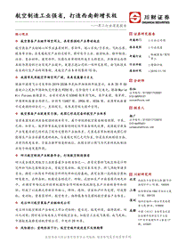 军工行业深度报告：航空制造工业强省，打造西南新增长极.pdf