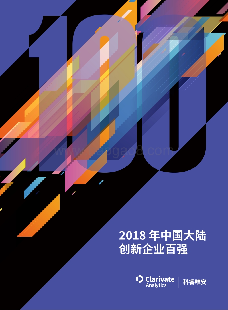 2018年中国大陆创新企业百强.pdf_第1页