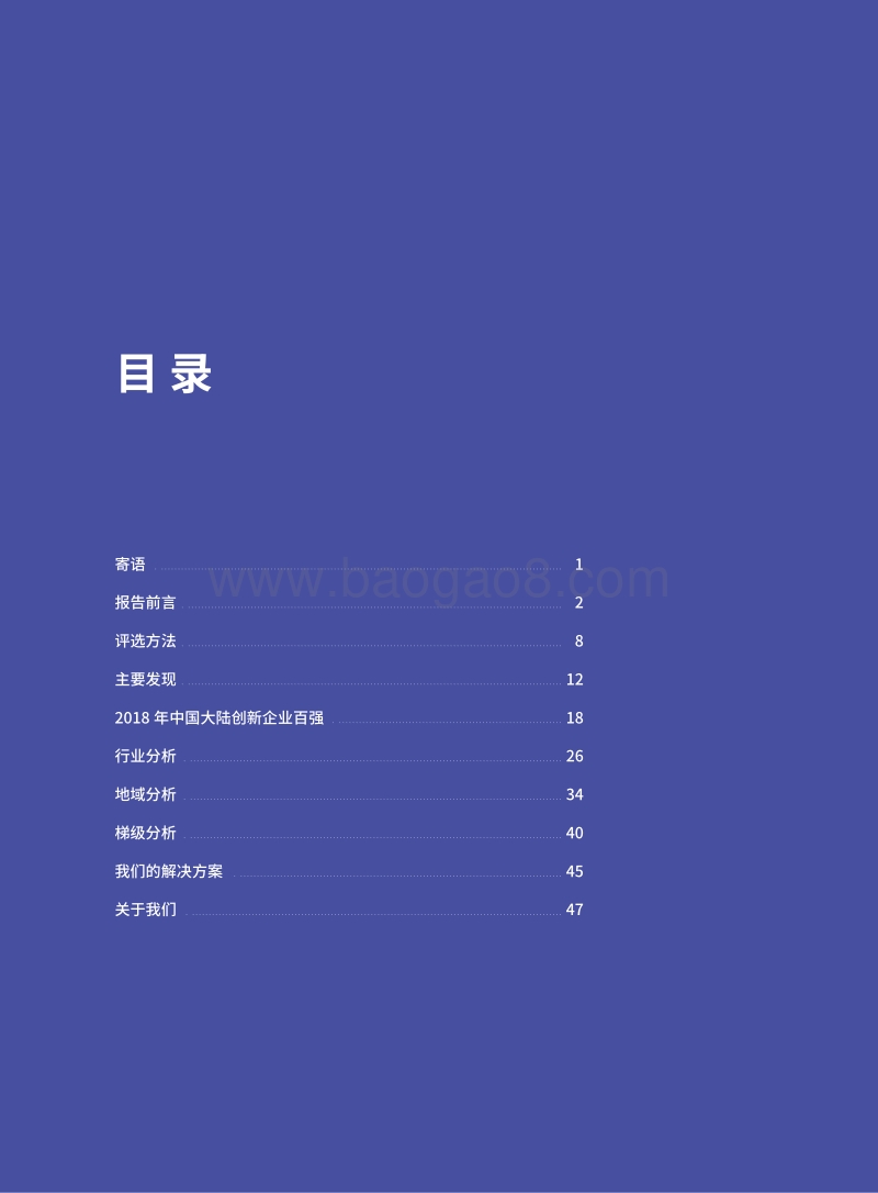 2018年中国大陆创新企业百强.pdf_第2页