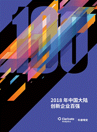 2018年中国大陆创新企业百强.pdf