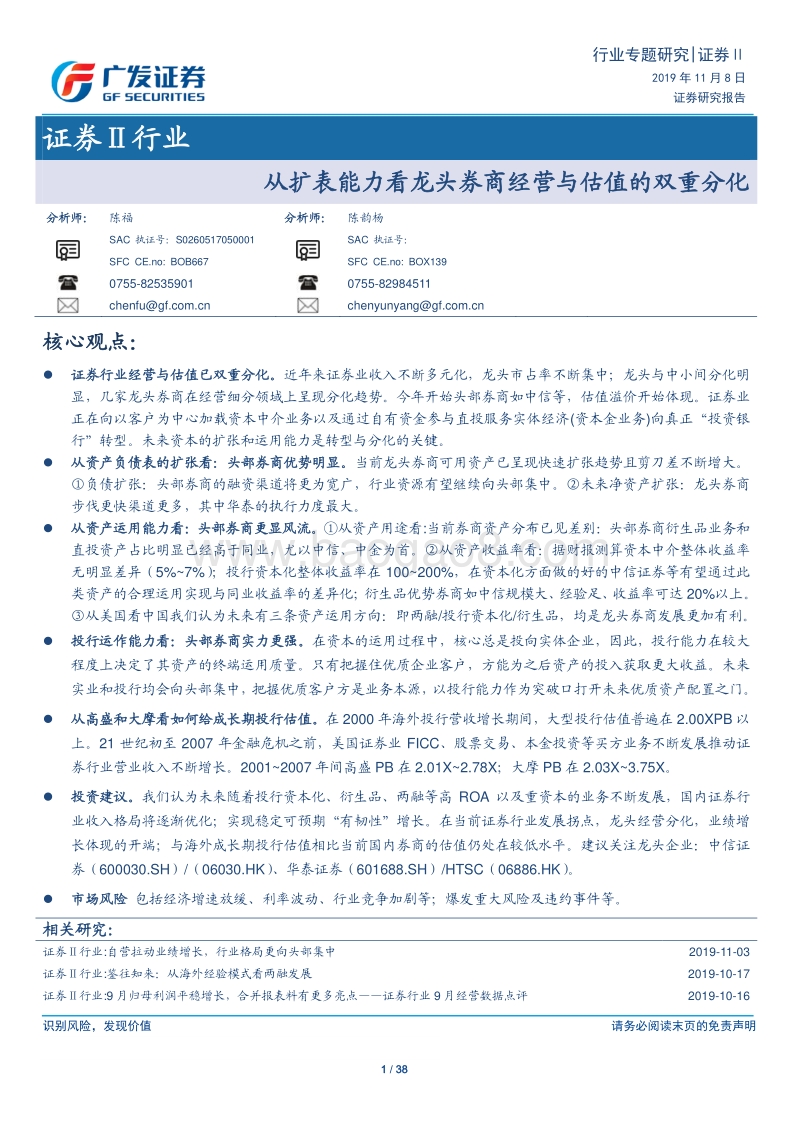 从扩表能力看龙头券商经营与估值的双重分化.pdf_第1页