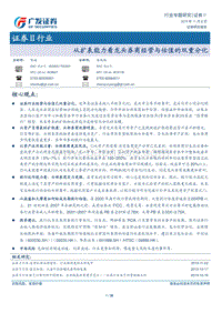 从扩表能力看龙头券商经营与估值的双重分化.pdf