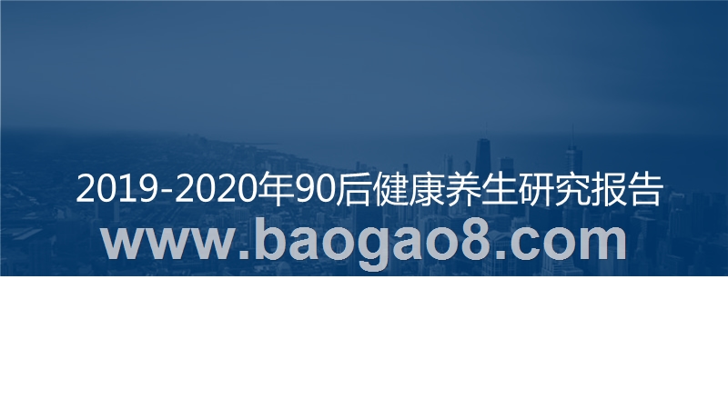 2019-2020年90后健康养生研究报告.pptx_第1页