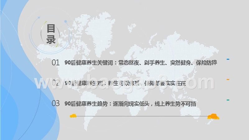 2019-2020年90后健康养生研究报告.pptx_第2页