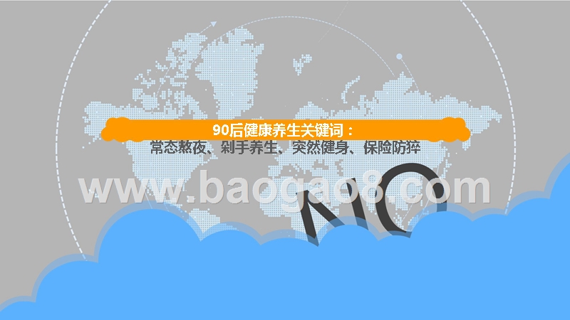 2019-2020年90后健康养生研究报告.pptx_第3页