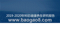 2019-2020年90后健康养生研究报告.pptx