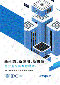 2019年数据及存储发展研究报告.pdf