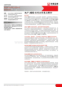 地产ABS信用分析要点解析.pdf