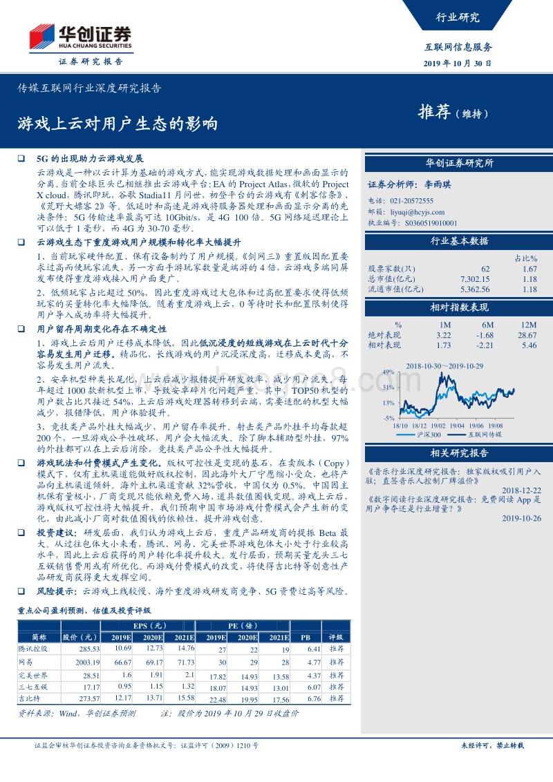 传媒互联网行业深度研究报告：游戏上云对用户生态的影响.pdf_第1页