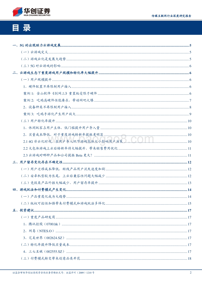 传媒互联网行业深度研究报告：游戏上云对用户生态的影响.pdf_第2页