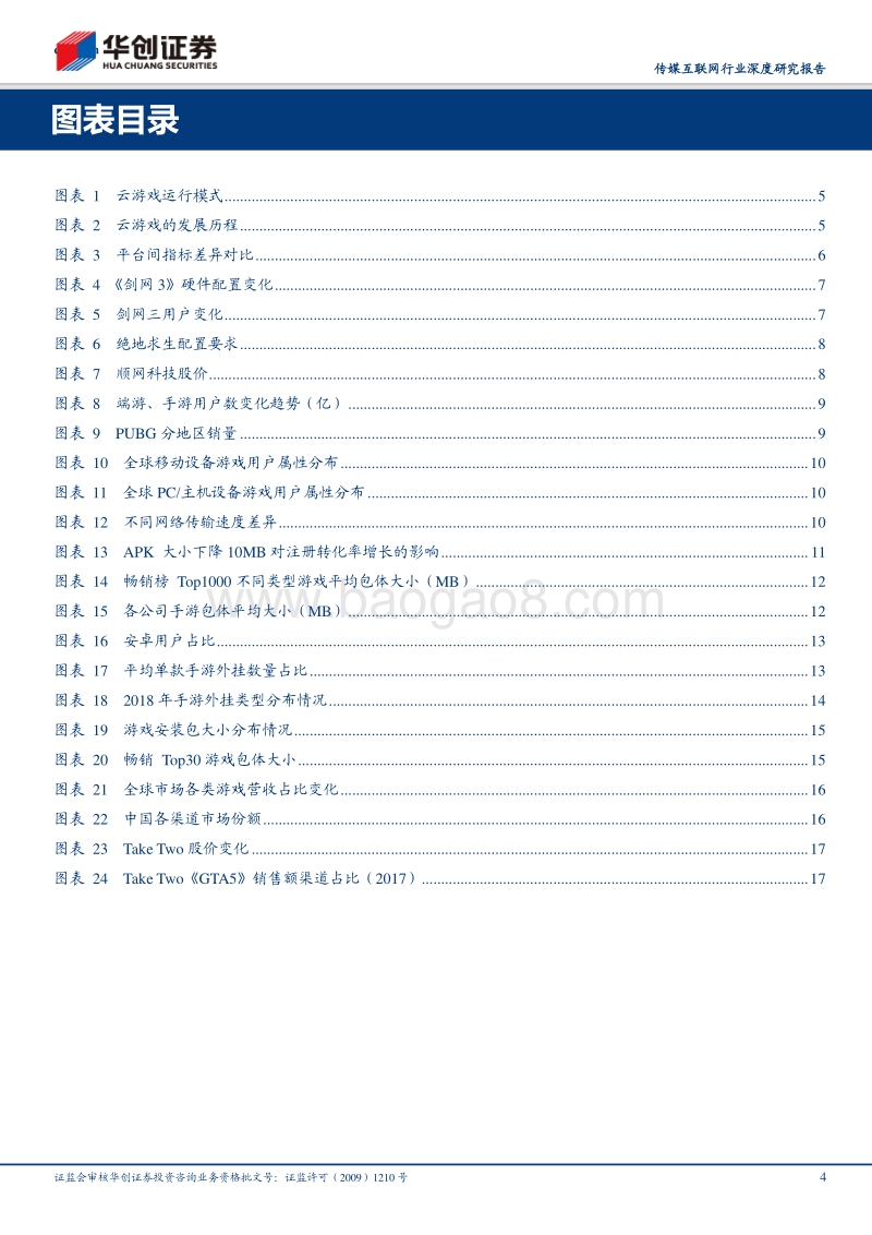 传媒互联网行业深度研究报告：游戏上云对用户生态的影响.pdf_第4页