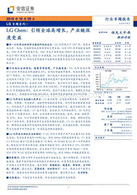 LG专题系列一：LGChem-引领全球高增长，产业链深度受益.pdf