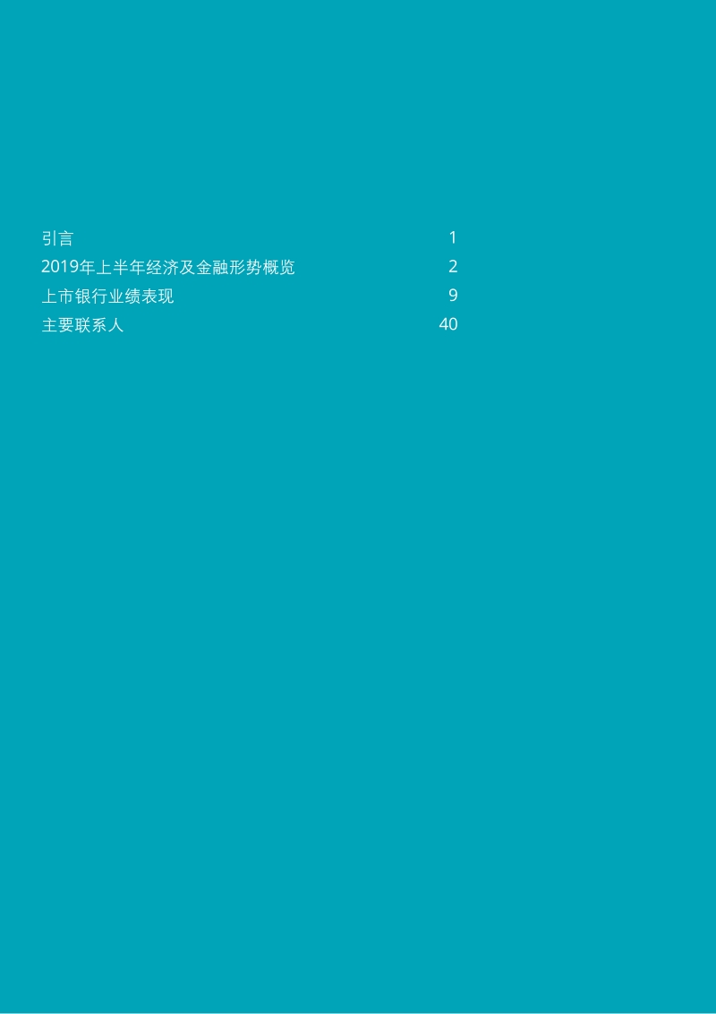 2019年上市银行半年度分析.pdf_第2页