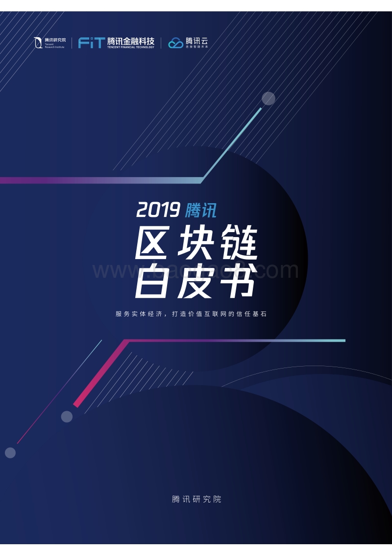 2019腾讯区块链白皮书.pdf_第1页