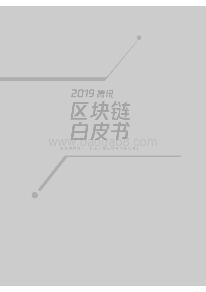 2019腾讯区块链白皮书.pdf_第2页