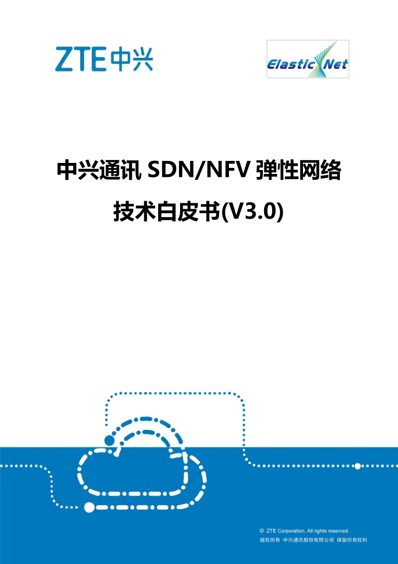 SDNNFV弹性网络技术白皮书.pdf_第1页
