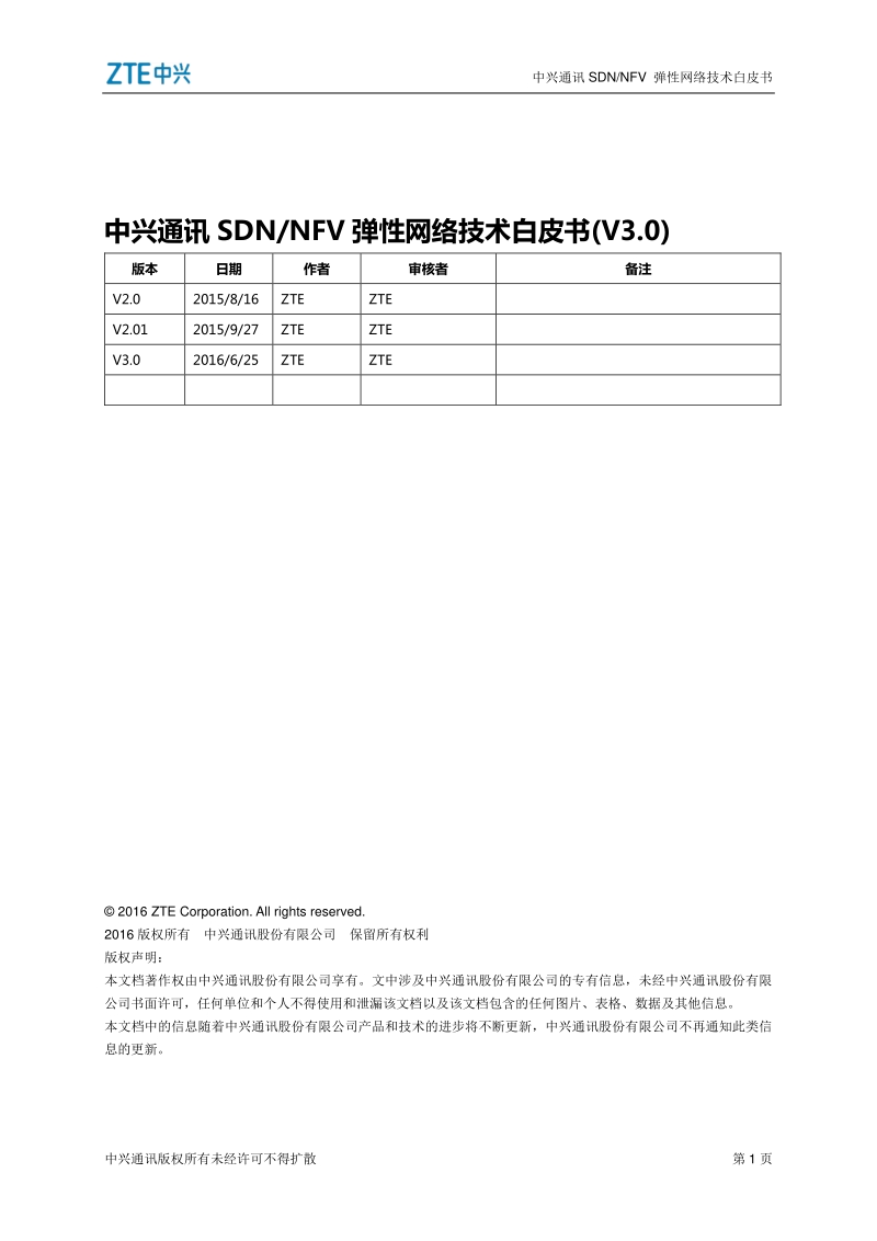 SDNNFV弹性网络技术白皮书.pdf_第3页