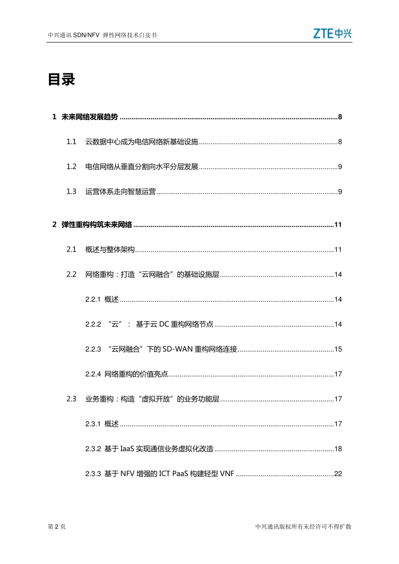 SDNNFV弹性网络技术白皮书.pdf_第4页