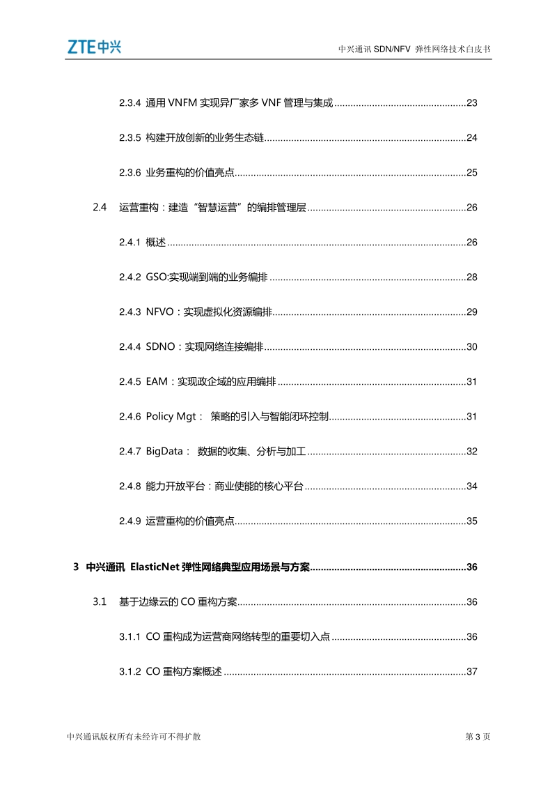 SDNNFV弹性网络技术白皮书.pdf_第5页