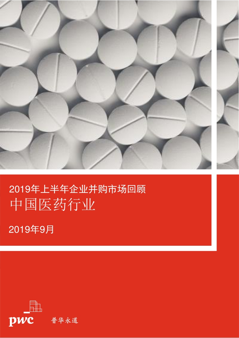 2019年上半年中国医药行业企业并购市场回顾.pdf_第1页