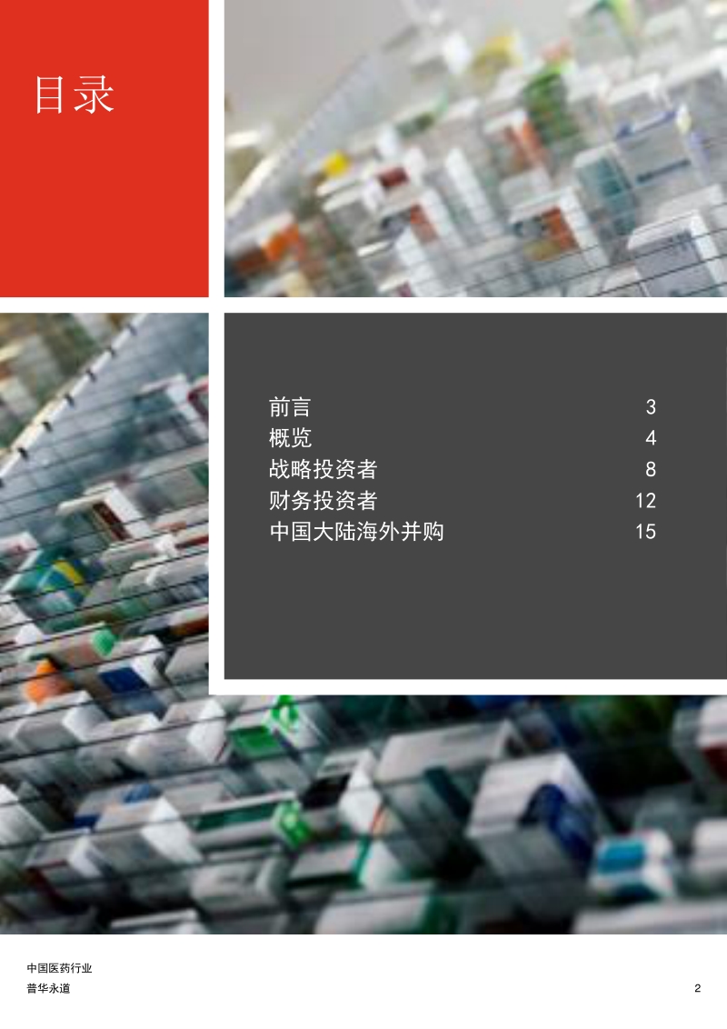 2019年上半年中国医药行业企业并购市场回顾.pdf_第2页