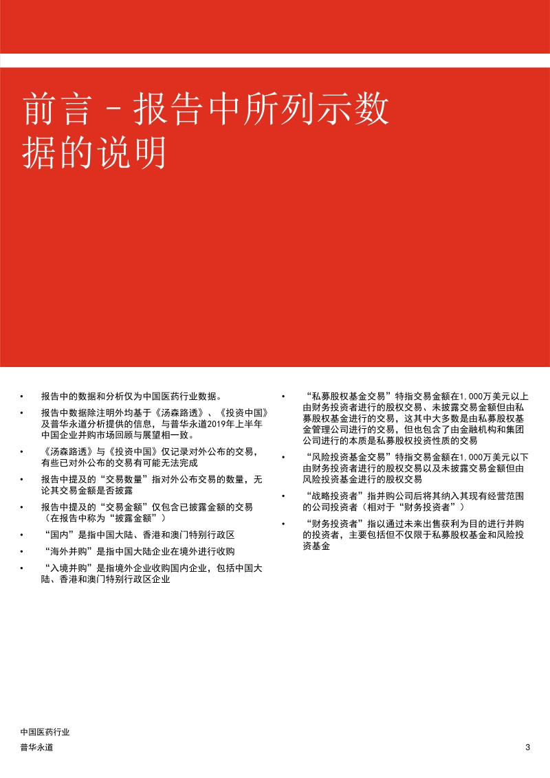 2019年上半年中国医药行业企业并购市场回顾.pdf_第3页