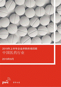 2019年上半年中国医药行业企业并购市场回顾.pdf