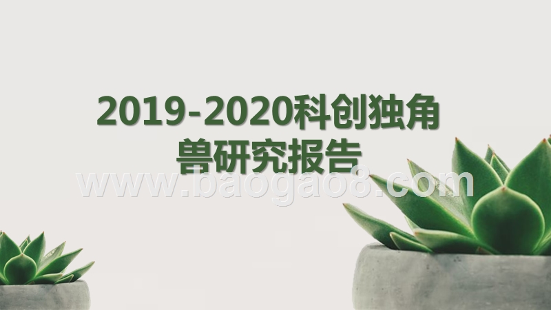 2019-2020科创独角兽研究报告.pptx_第1页