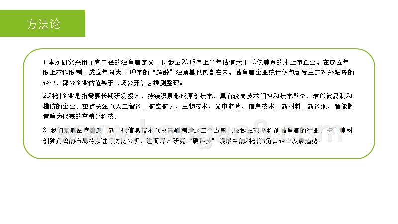 2019-2020科创独角兽研究报告.pptx_第2页