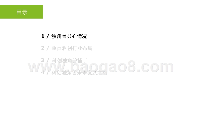 2019-2020科创独角兽研究报告.pptx_第4页