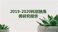 2019-2020科创独角兽研究报告.pptx