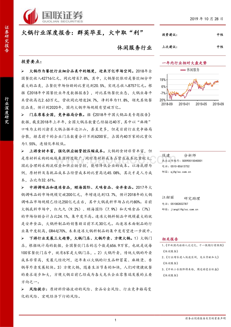 火锅行业深度报告：群英毕至，火中取“利”.pdf_第1页