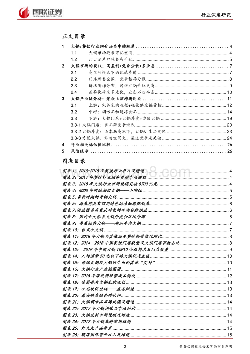 火锅行业深度报告：群英毕至，火中取“利”.pdf_第2页