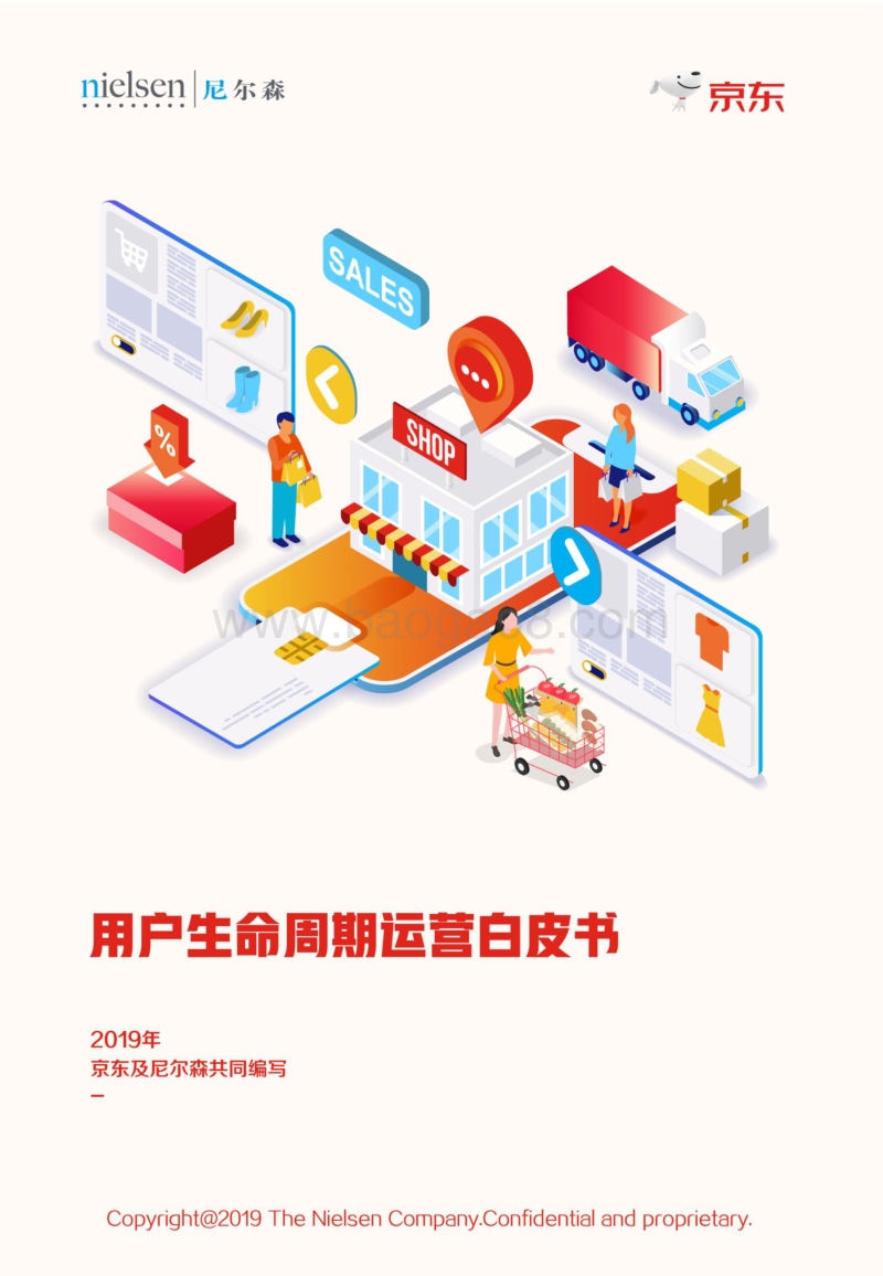 411-nielsen&jd-用户生命周期运营白皮书.pdf_第1页
